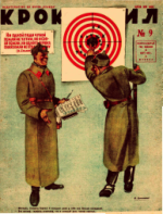 Обложка для Крокодил, 1932 , № 09.pdf